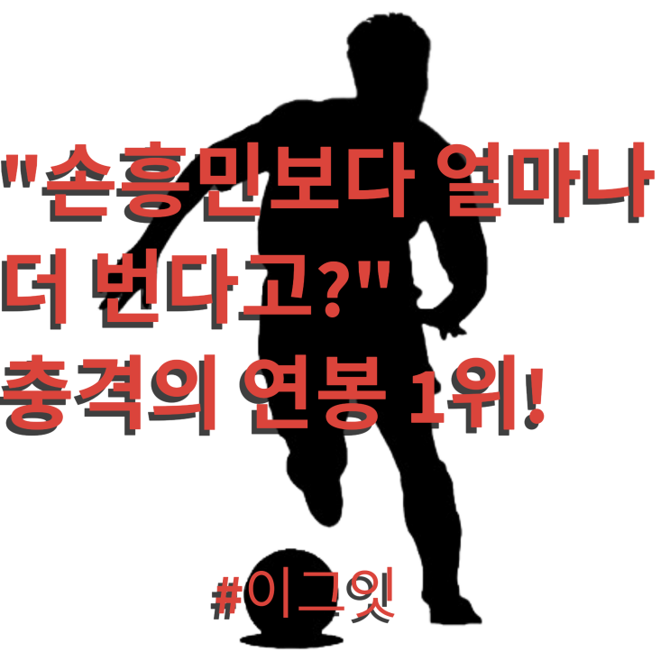  손흥민 보다 더 번다고? 충격의 연봉 킹! 대한민국 해외파 축구선수 연봉 순위 TOP 5