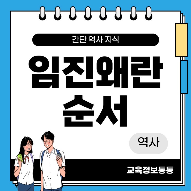  임진왜란 순서 정리 - 전개 과정, 사건 순으로