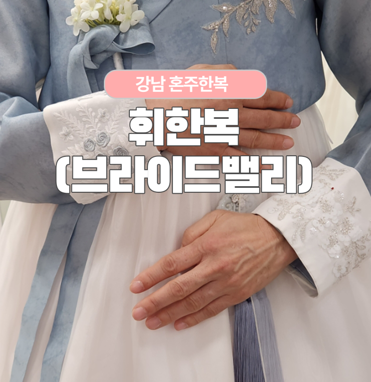  솔직가격후기 브라이드밸리 제휴 혼주한복점 휘한복에서 25년 계약