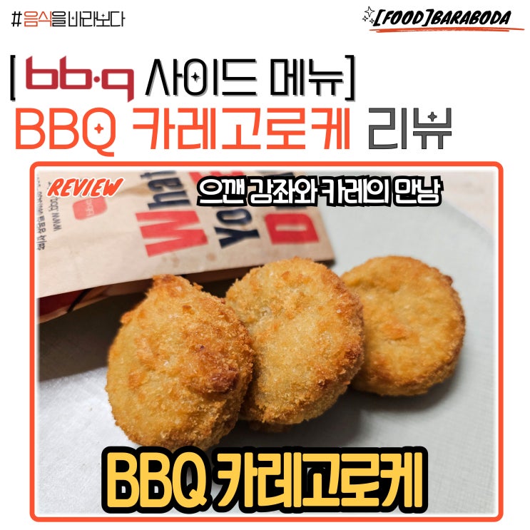  BBQ 사이드 신메뉴 카레고로케 리뷰