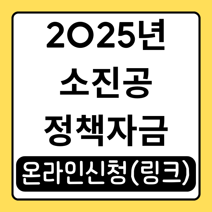 소진공 정책자금 신청 방법부터 활용 팁까지 한눈에! 소진공 정책자금 신청 방법부터 활용 팁까지 한눈에!