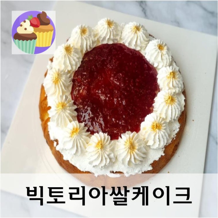  수제라즈베리잼을 올린 빅토리아케이크 만들기