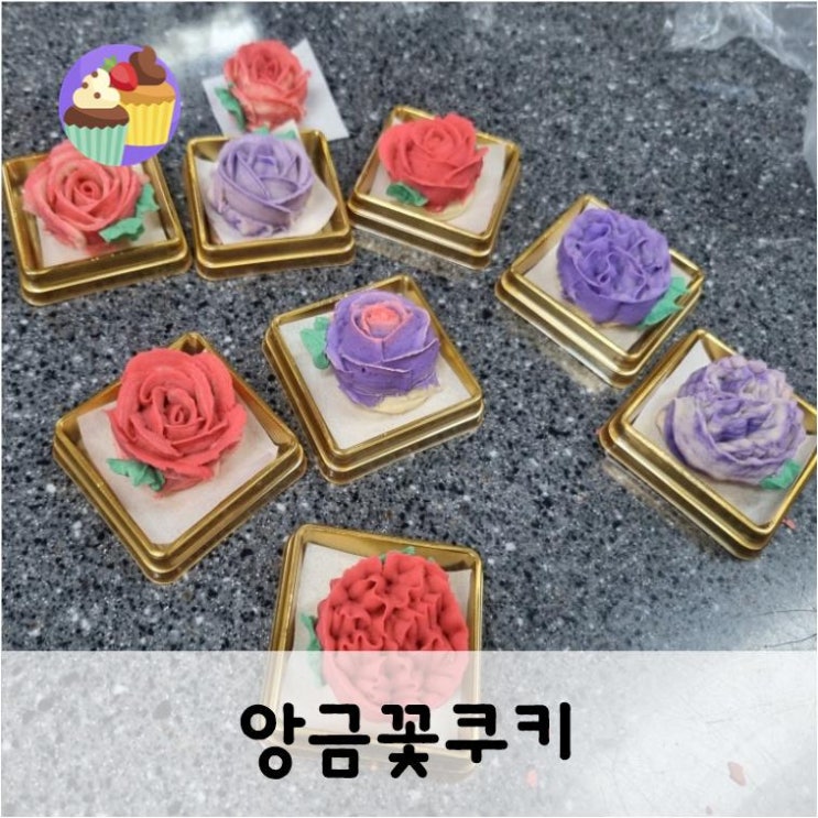  앙금꽃쿠키