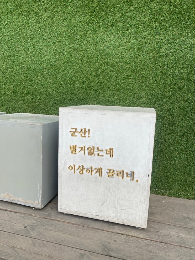  당일치기 군산 여행 코스 (지린성, 히로쓰가옥, 기찻길, 초원사진관, 이성당, 선유도 밤바다)
