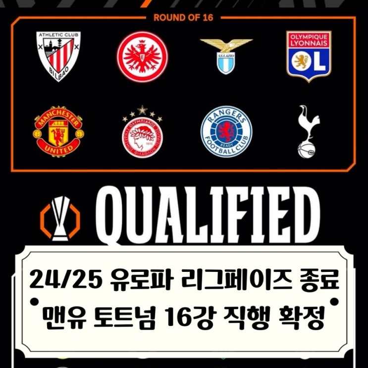 2425 <b>유로파리그</b> <b>리그</b>페이즈 종료 <b>손흥민</b>의 토트넘 <b>16강</b> 직행... 