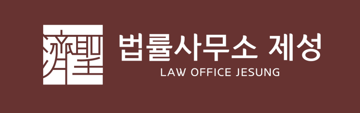  [지역주택조합 변호사] 이강진 법률사무실 주소 및 연락처