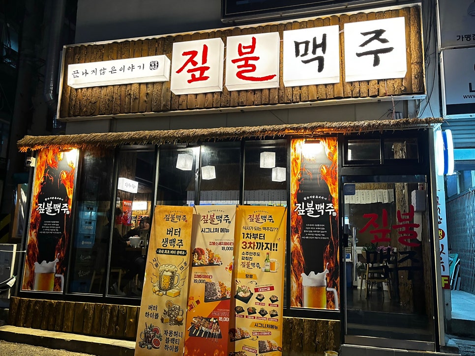 짚불맥주 엄궁점 사진 1