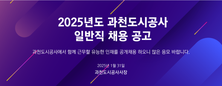 과천도시공사 건축 일반직 채용 공고 : 경력자에게 주어진 기회!(~2/10)