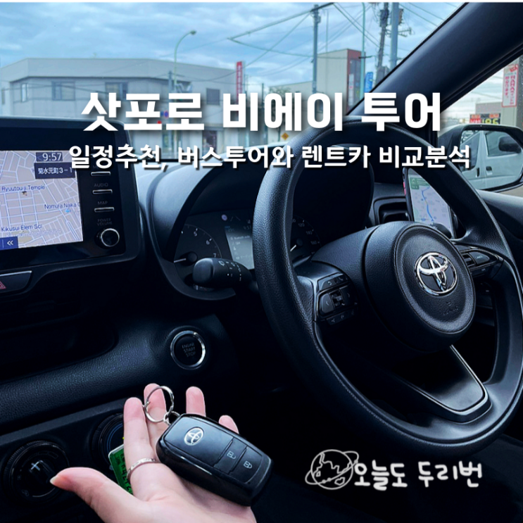  삿포로 비에이 투어 추천 일정, 버스투어와 렌트 자유여행 비교 분석