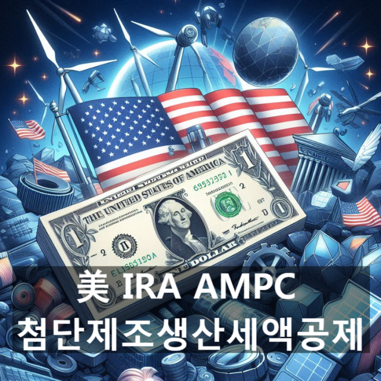  美 첨단제조생산세액공제 'AMPC'란? 뜻과 주요내용, 중요성, 향후 폐지/축소에 관한 전문가 논쟁 등