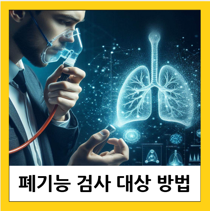 천식 폐 기능 검사 방법 비용