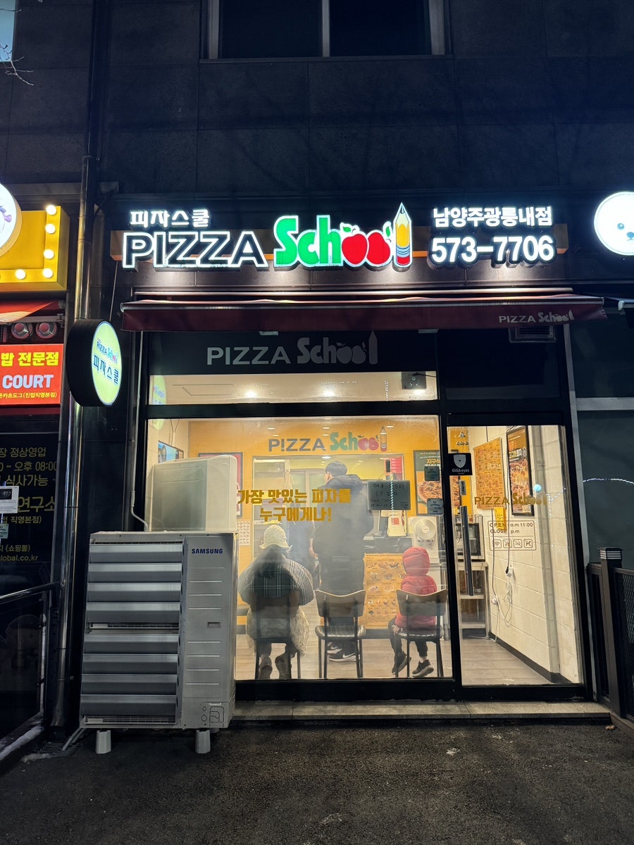 피자스쿨 남양주광릉내점 사진 1