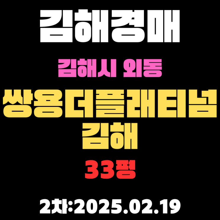  김해 경매 아파트 외동 쌍용더플래티넘김해 33평 2차 입찰 정보