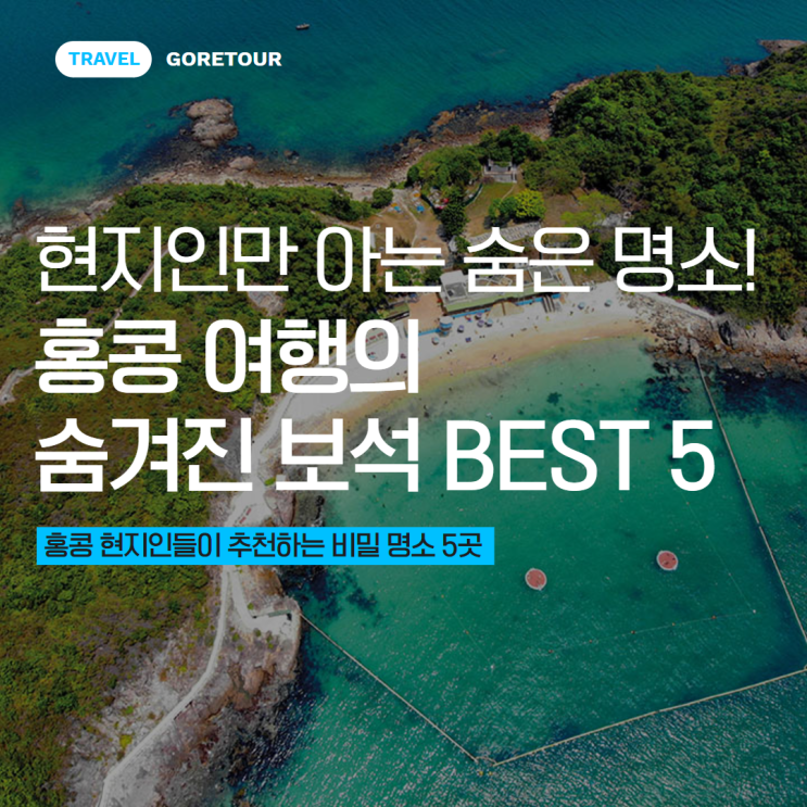  현지인만 아는 숨은 명소! 홍콩 여행의 숨겨진 보석 BEST 5