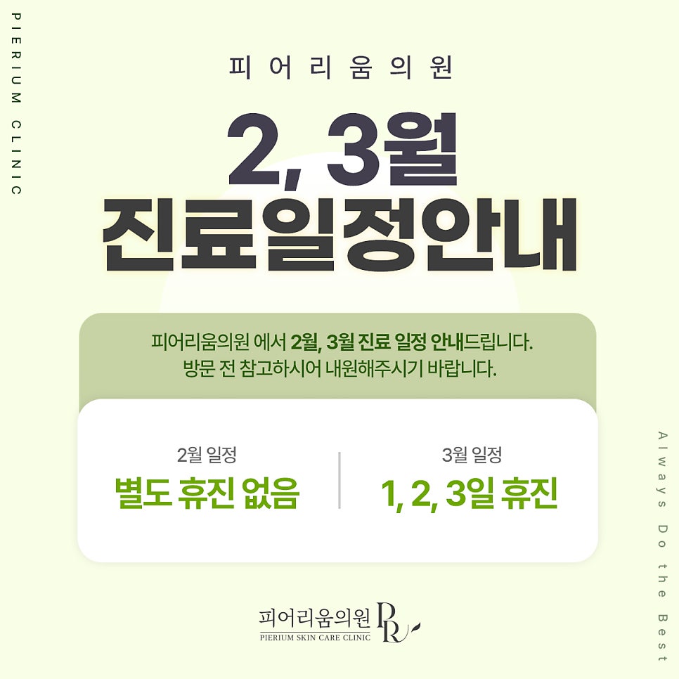 📌 피어리움의원 2,3월 진료일정안내 대표 이미지