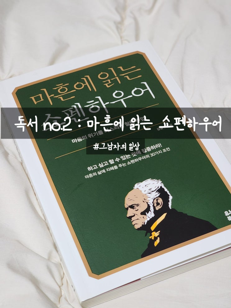  [독서 no.2] 마흔에 읽는 쇼펜하우어 : 쇼펜하우어에게 길을 묻다