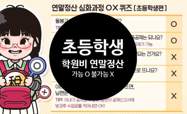  초등 학원비 연말정산 총정리(특히 1학년 학부모님들 필독!)