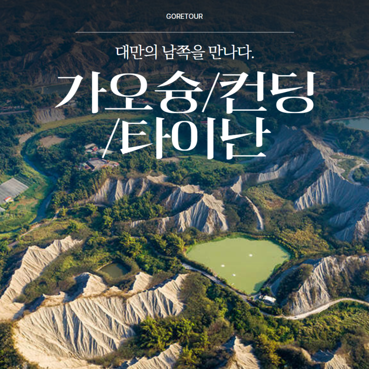  대만 남부여행ㅣ가오슝 컨딩 타이난 3박 4일 일정 및 경비 총정리