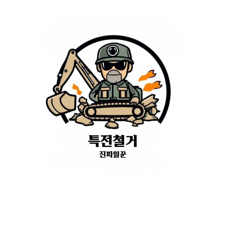  인천철거 신속하고 정확한 철거는 특전철거로