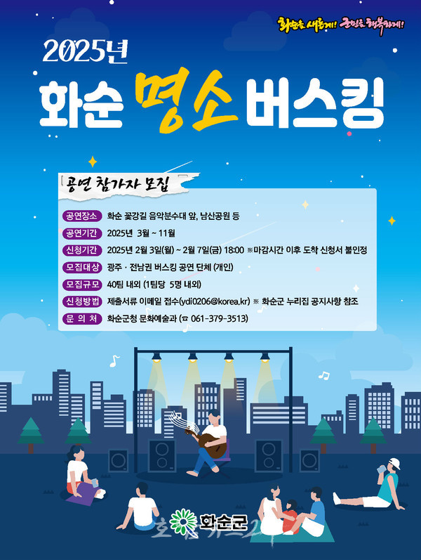  꽃강길 음악분수대, 남산공원 등 화순 명소에서 펼쳐질 ‘2025 화순 명소 버스킹’ 참가자 모집