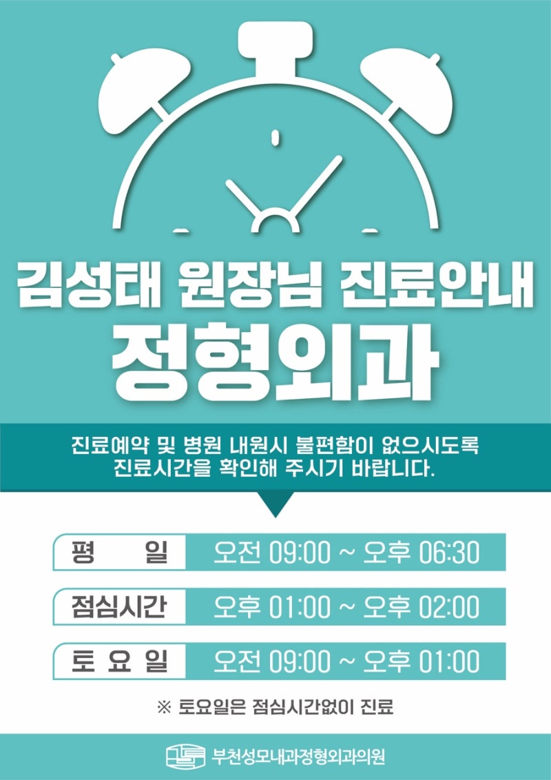 김성태 원장님 (정형외과) 진료 시간 안내