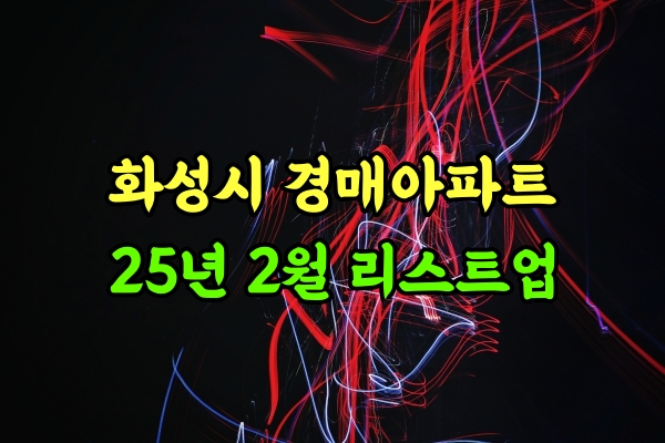  화성시아파트 경매물건 2월 리스트