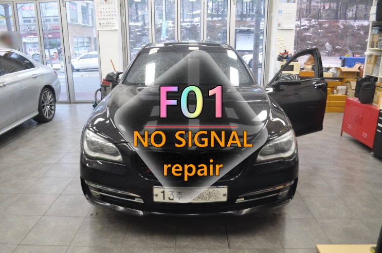  대전 수원 BMW 7시리즈 [코드명 F01] NBT오디오 NO SIGNAL 노시그널 화면 소리 먹통 메인보드 고장수리 - 수원테크 (수입차오디오수리 전문)