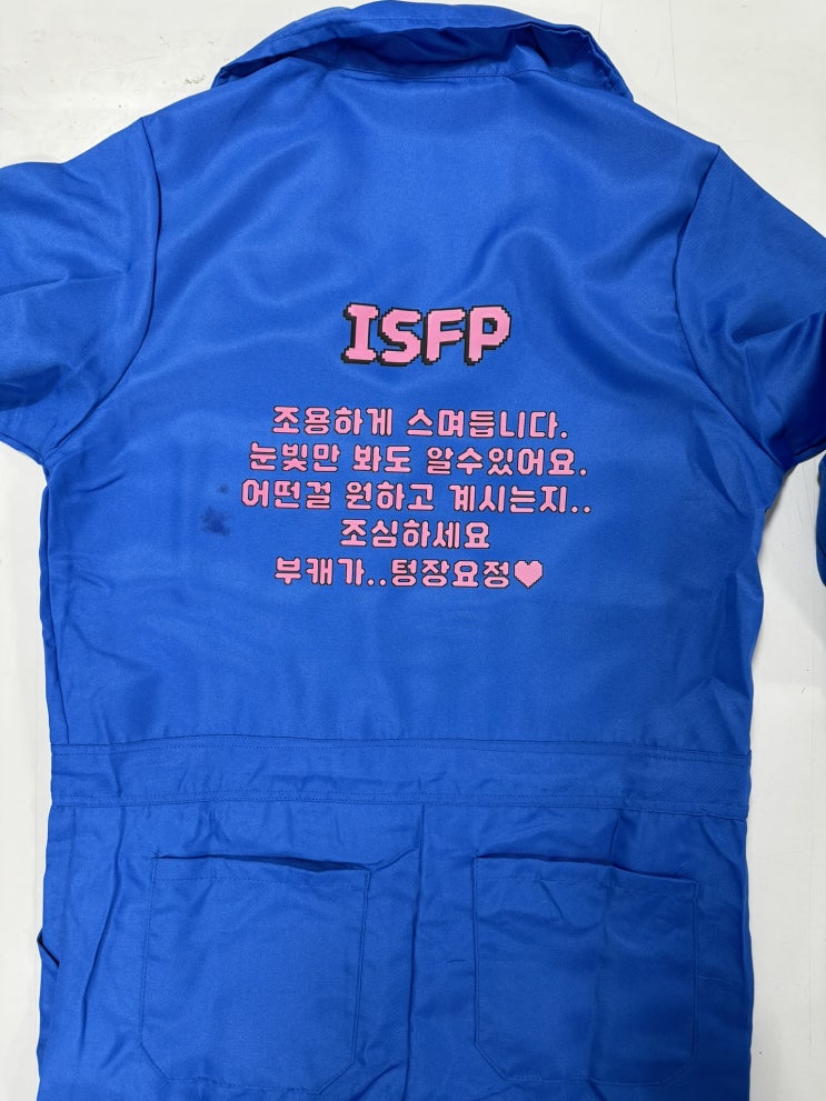  MBTI 단체복 제작 이야기