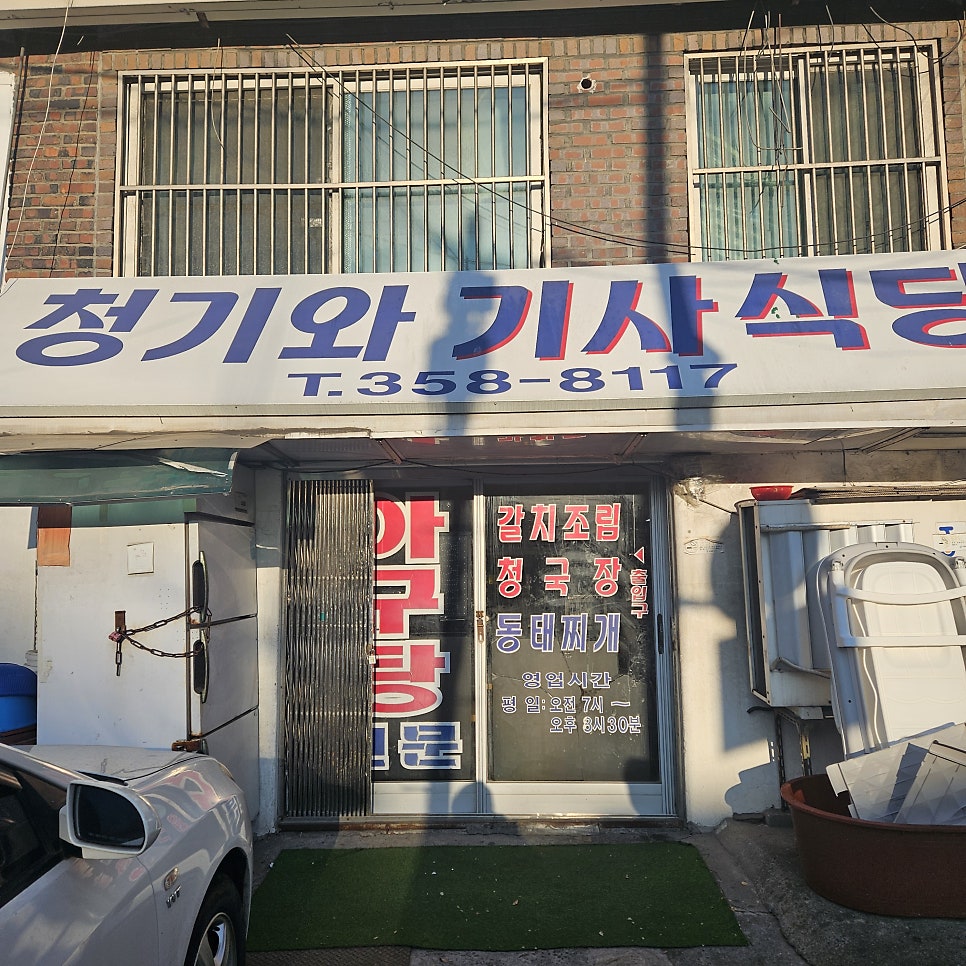 청기와기사식당 사진 3
