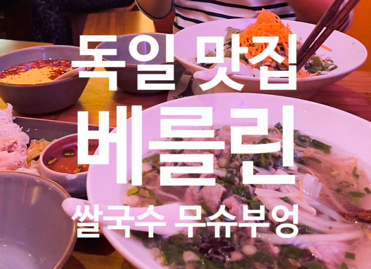  독일 베를린 맛집 | Pho 쌀국수 추천 | 무슈 부엉 Monsieur Vuong