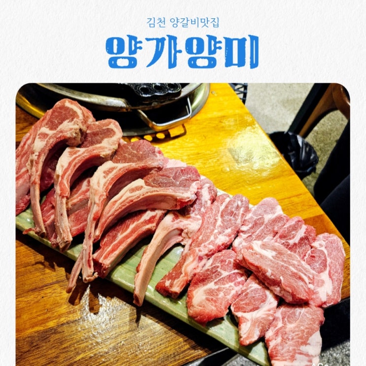  김천맛집 양가양미 feat 양갈비맛집