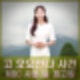 오요안나 괴롭힘 의혹 MBC 사장, 동료 고발 당해. 사건 일파만파.