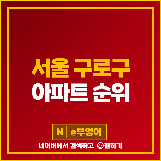 구로 아파트 매매 가격 순위 디큐브시티 신도림 e편한세상 4차 시세 구로 아파트 매매 가격 순위 디큐브시티 신도림 e편한세상 4차 시세