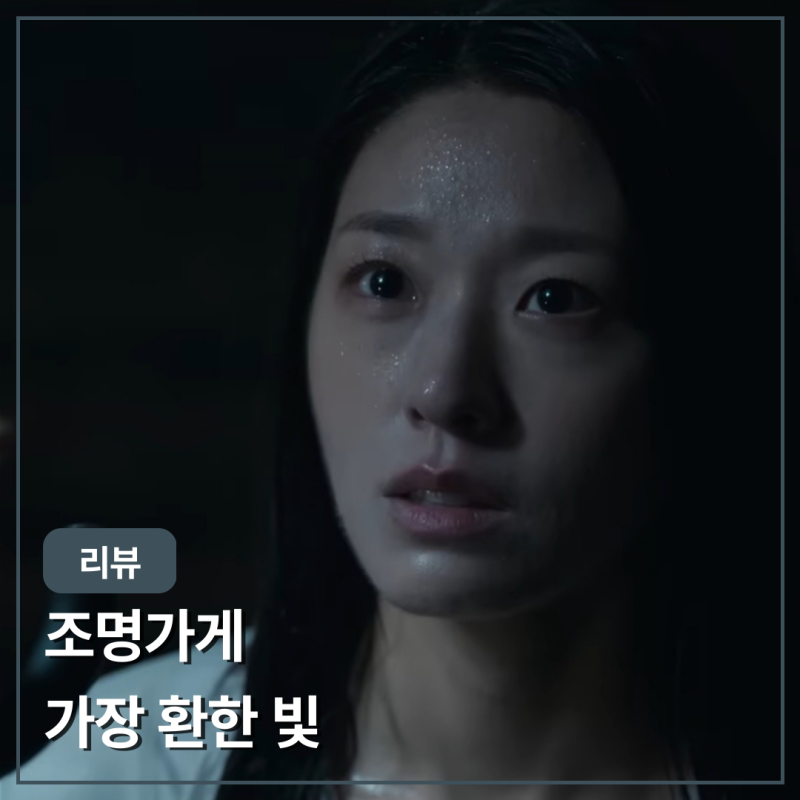 조명가게 드라마 1화만 꾹 참고 결말까지 본다면 만족