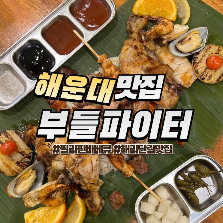  해운대 부들파이터 :: 해리단길 맛집 필리핀 퓨전 바베큐