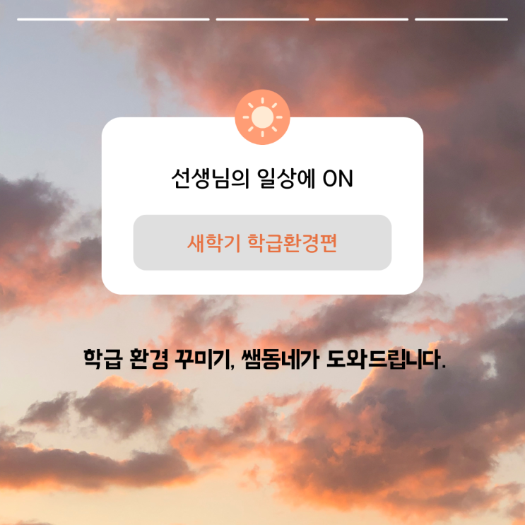  [쌤동네] 새학기 학급환경, 교실미화, 환경미화 현수막, 신학기 수업준비 1탄.