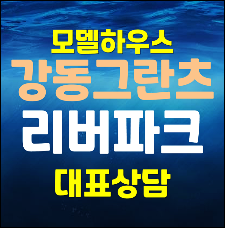  성내동 그란츠 리버파크 강동 모델하우스 분양가