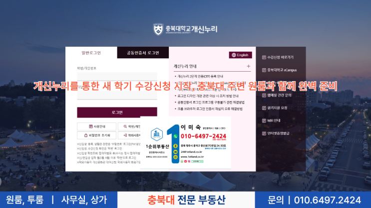  개신누리를 통한 새 학기 수강신청 시작, 충북대 주변 원룸과 함께 완벽 준비