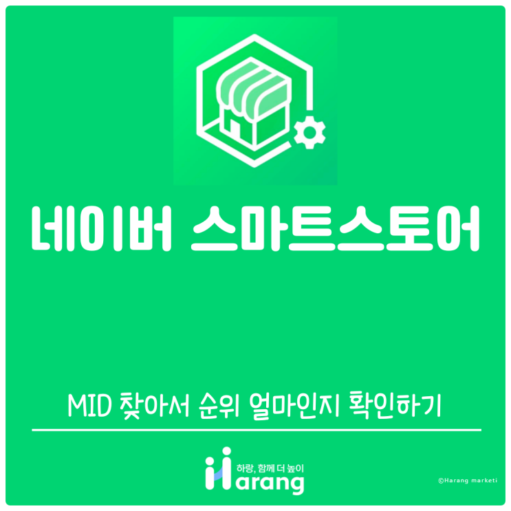  네이버 스마트 스토어 MID 찾아서 순위 얼마인지 확인하기