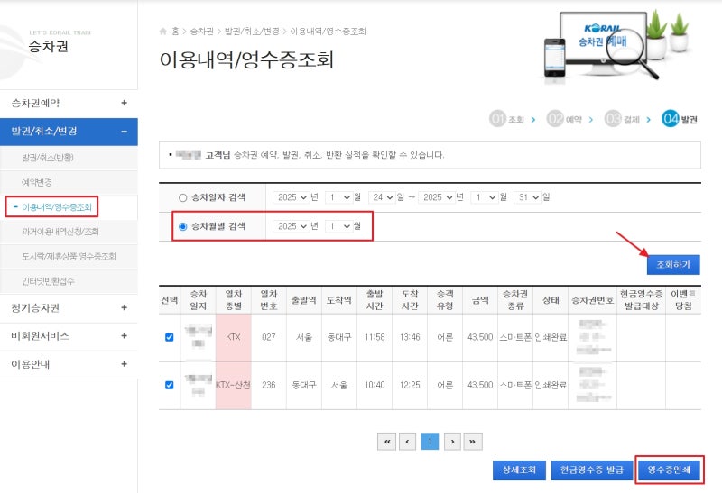 출장객을 위한 KTX 영수증 한꺼번에 출력하는 방법