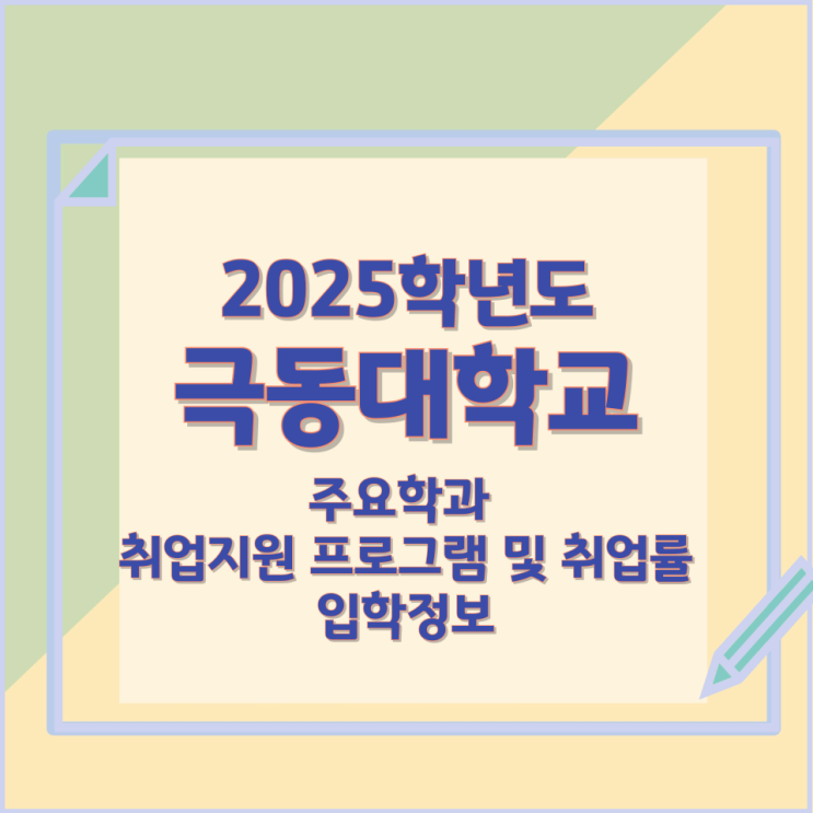 2025학년 극동대학교 주요학과 와 취업률 및 입학정보 2025학년 극동대학교 주요학과 와 취업률 및 입학정보