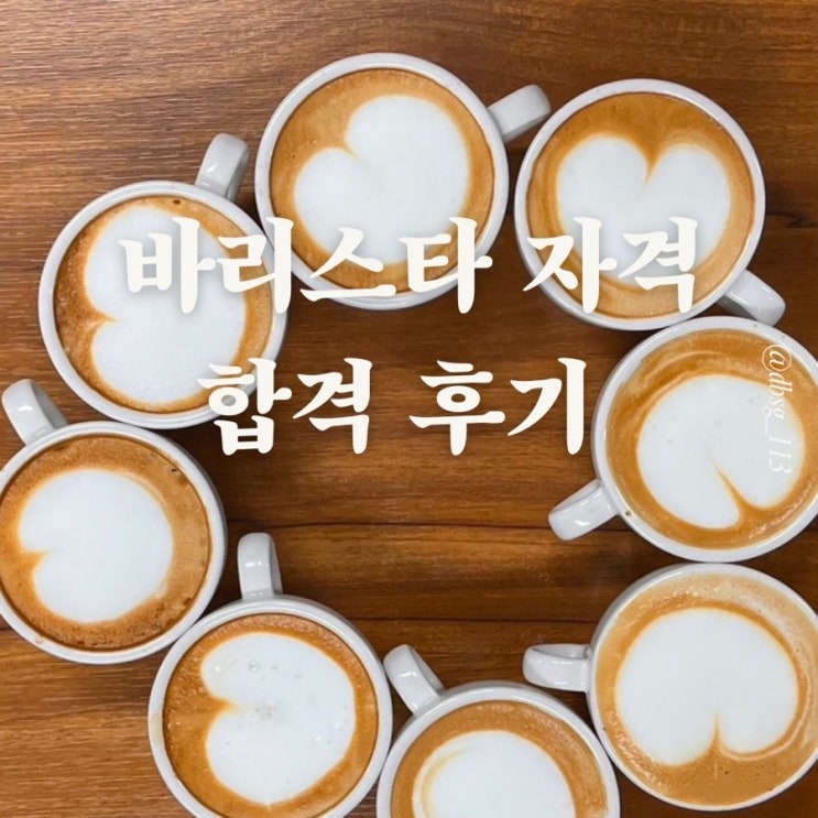  바리스타 2급 자격증 나도 가능할까?