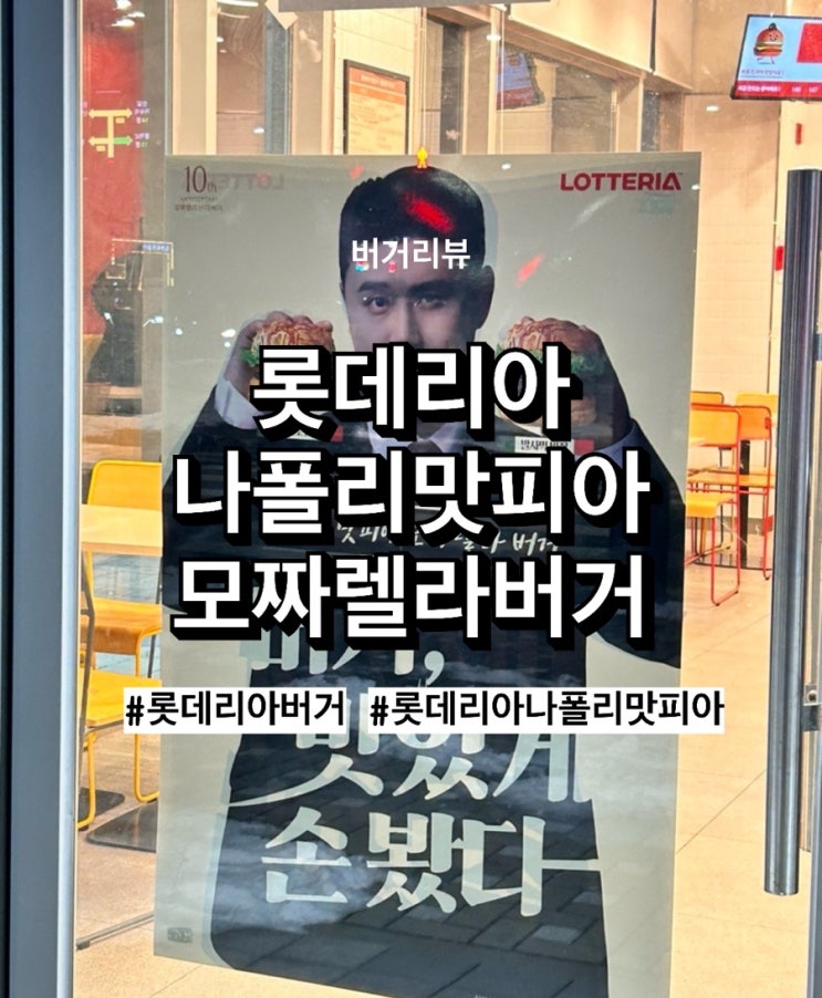  롯데리아 나폴리맛피아 토마토, 발사믹 비교해보기