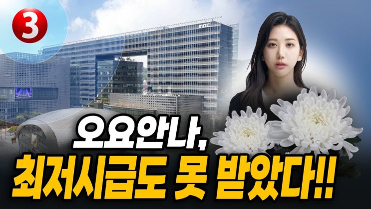 故 <b>오요안나</b> 사건, MBC <b>특별근로감독</b> 시급하다...<b>오요안나</b>... 