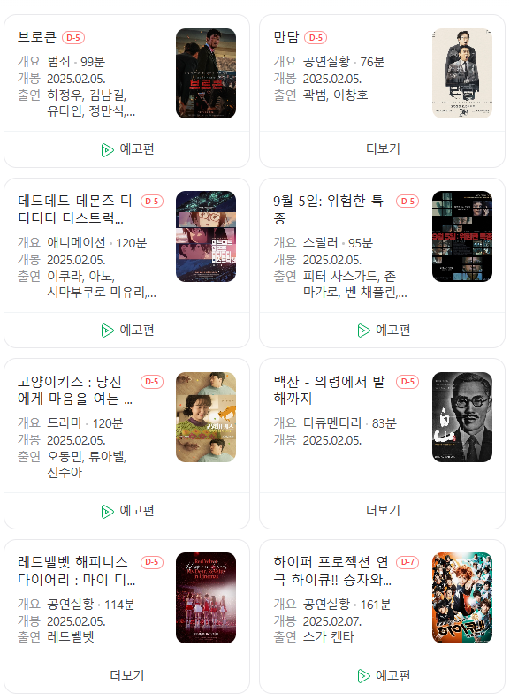  25년 2월 극장 개봉 예정 영화