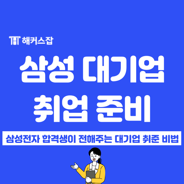 대기업 취업 이렇게 준비! 삼성전자 최종합격한 찐후기 (ft. GSAT 강의추천) 대기업 취업 이렇게 준비! 삼성전자 최종합격한 찐후기 (ft. GSAT 강의추천)