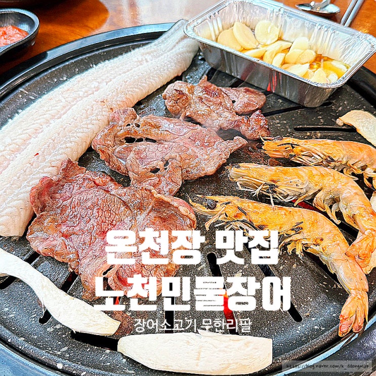  온천장 맛집 '노천민물장어 부산온천본점' 장어 소고기 무한리필