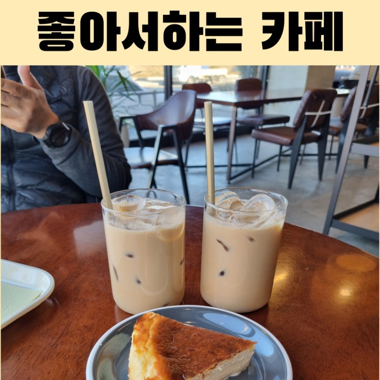  좋아서하는 카페, 강뷰 보며 즐긴 장여로라떼의 달콤한 여운