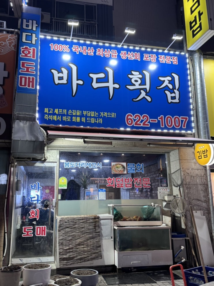  천안 식당 : 바다횟집 천안바다횟집 주말방문 천안횟집 천안맛집