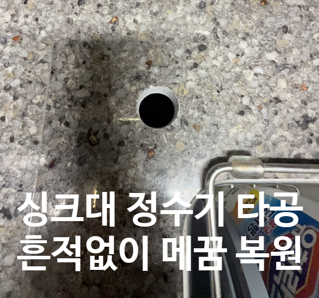 싱크대 정수기 구멍 원상복구? '이것'만 알면 복원 끝입니다.